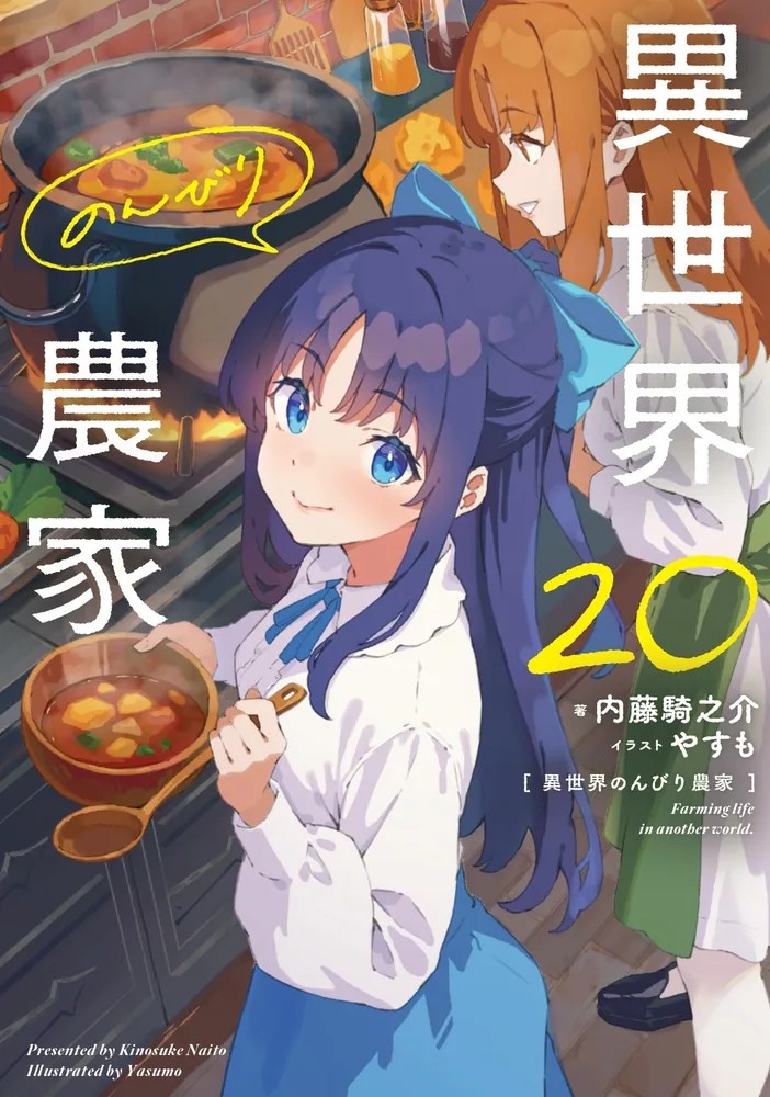 ◤　異世界のんびり農家 20　◢

　　　　🍉書影公開🌾

二十年目の夏がきた！大樹の村の空に飛行船！
プールにアイスにと夏が大いに満喫される中、魔王国ではオークションが開催！

シリーズ20巻の発売日は【2月28日】！

詳細はこちら👀kadokawa.co.jp/product/322509…をチェック！