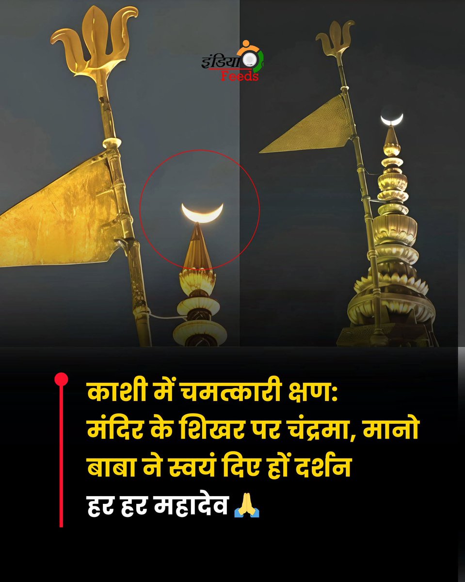 काशी में चमत्कारी क्षण:
मंदिर शिखर पर चंद्रमा, मानो बाबा ने स्वयं दिए दर्शन
हर हर महादेव 🙏
