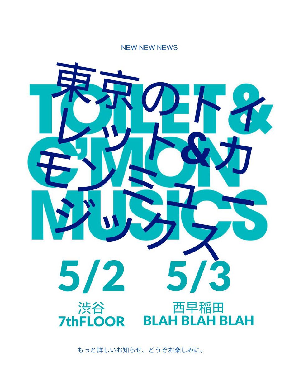 【告知解禁】【拡散希望】
TOILET&amp;C'MONMUSICS！3年振りの東京公演が決定。今回はフルバンドでの東京公演2days。両日とも異なるムードでプレイ。ぜひ両日ともご予定を確保ください、東京でお会いしましょう👀👀👀

もっと詳しいお知らせ、どうぞお楽しみに。