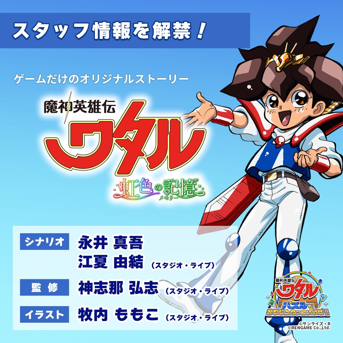 ゲーム公式『魔神英雄伝ワタル パズルでおもしろカッコいいぜ