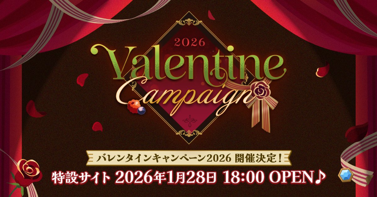 【お知らせ】

🤎バレンタインキャンペーン2026🤎
開催決定！

特設サイトは【1月28日 18時】に公開予定です❗️

『あんスタ！！』でスイート＆ビターなバレンタインを過ごそう💝

#あんスタ
