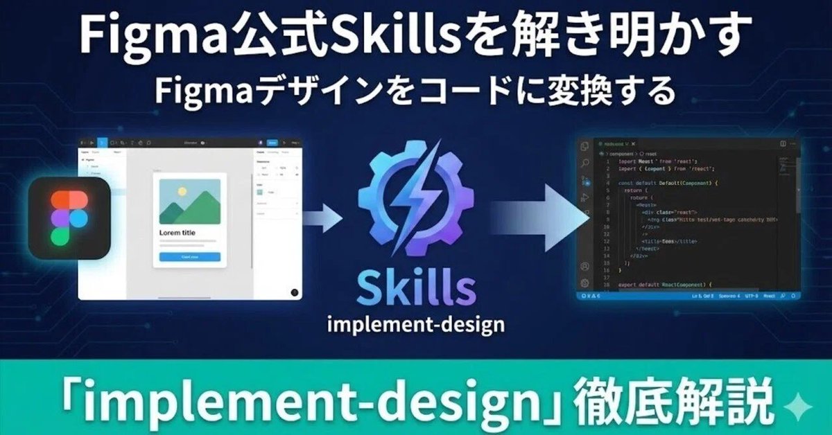 1500いいね&amp;22万インプを頂いたポストで紹介した「デザインをコードに変換するFigma公式Skills」を詳しく解説するnoteを書きました！

▼内容
・Figmaが考える「AI時代のDesign to Code」
・Design to Codeを7ステップで定義
・既存のデザインシステムを壊さない実装

ぜひ読んでみてください！