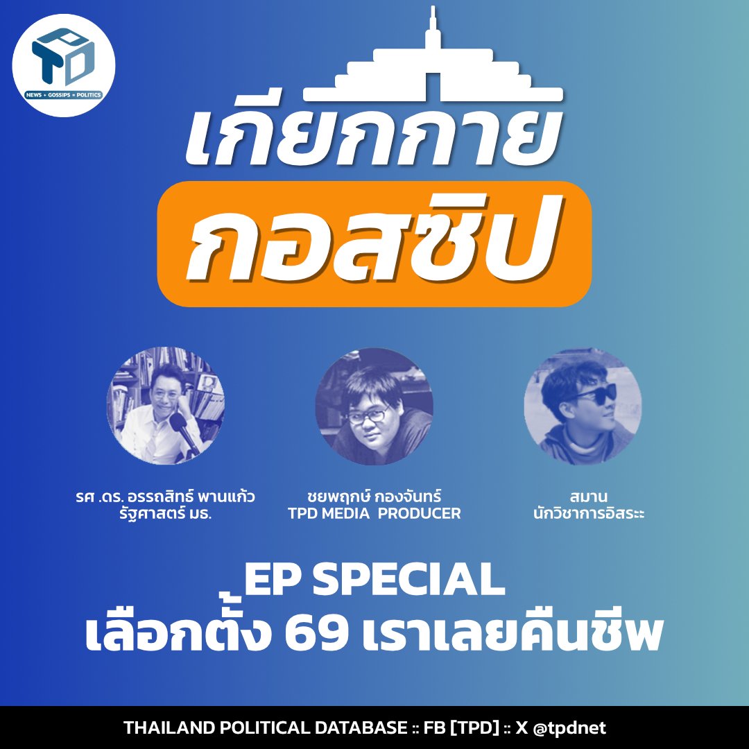 เกียกกายกอสซิป EP Special - เลือกตั้ง 69 เราเลยคืนชีพ
.
รับฟังได้ทาง
Spotify: bit.ly/3LCmjwK
Apple Podcast: bit.ly/4t0uy6w
YT: youtube.com/watch?v=X8P4yh…
.
.
#เกียกกายกอสซิป