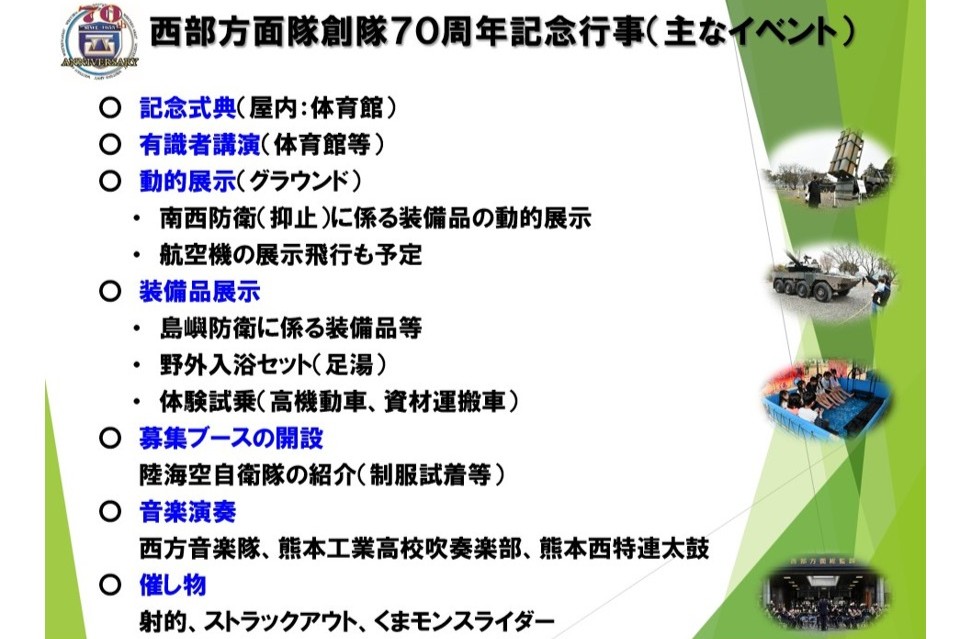 【イベント情報！！】
#西部方面隊 は、創隊７０周年 #記念行事 を令和８年３月１日（日）に #健軍駐屯地 で開催します。
各種イベント等を準備していますので、来場方法等をご確認の上、ご来場ください。
隊員一同、皆様のご来場を心よりお待ちしております。
ＨＰはコチラ→