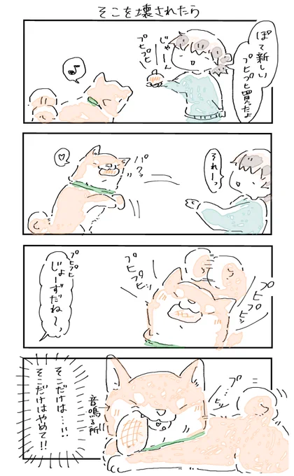 #4コマ漫画 #柴犬
そこを壊されたら 