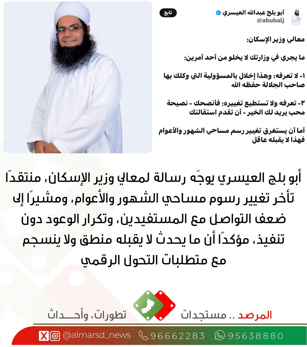 almarsd_news's tweet photo. أبو بلج العيسري يوجّه رسالة لمعالي وزير الإسكان، منتقدًا تأخر تغيير رسوم مساحي الشهور والأعوام. https://t.co/szVtUNJJlc