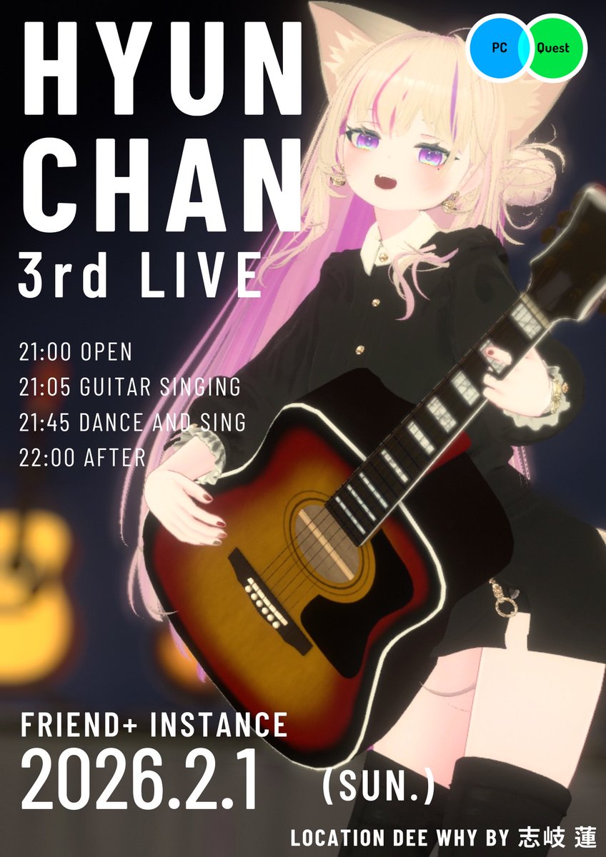 【HyunChan Solo LIVE】
2026.2.1(日)  21:00〜

お待たせしていましたが、
12月に出来ていなかったライブを2/1にやります！
今度は体調整えて実現させるぞー💪
後日アーカイブを載せる予定なので行けない人も楽しみにしていてね！
 #DEEWHY_VRC