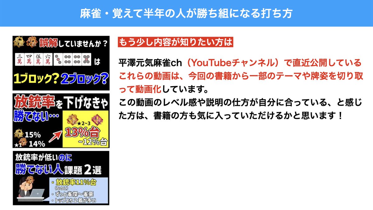 hira_ajmja's tweet photo. 【拡散希望���新著出ます】
麻雀・覚えて半年の人が勝ち組になる打ち方

という本を2/24に出版します！
６年前に出版した「麻雀初心者が最速で勝ち組になる方法」という本が大変好評いただいており、今回そちらの本をリメイクしました。
６年間YouTubeを通してさまざまな発信���したことで得た「ここでつまづく人が多いんだな」「説明するだけじゃなくてこういうトレーニングをした人が強くなってるな」といった知見も詰め込んで内容のアップデート、ブラッシュアップをしています！

初級者の方に手に取ってもらったらまずハズレにならないだろうと思える自信作なのでぜひ手に取っていただけると嬉しいです！

Amazonリンクなどはツリーをご覧ください！