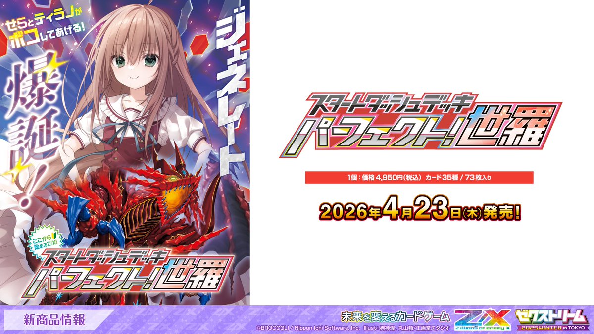 展開発表会】 ⚡Z/X 2025年度 冬季展開発表会⚡ 《新商品情報》 構築