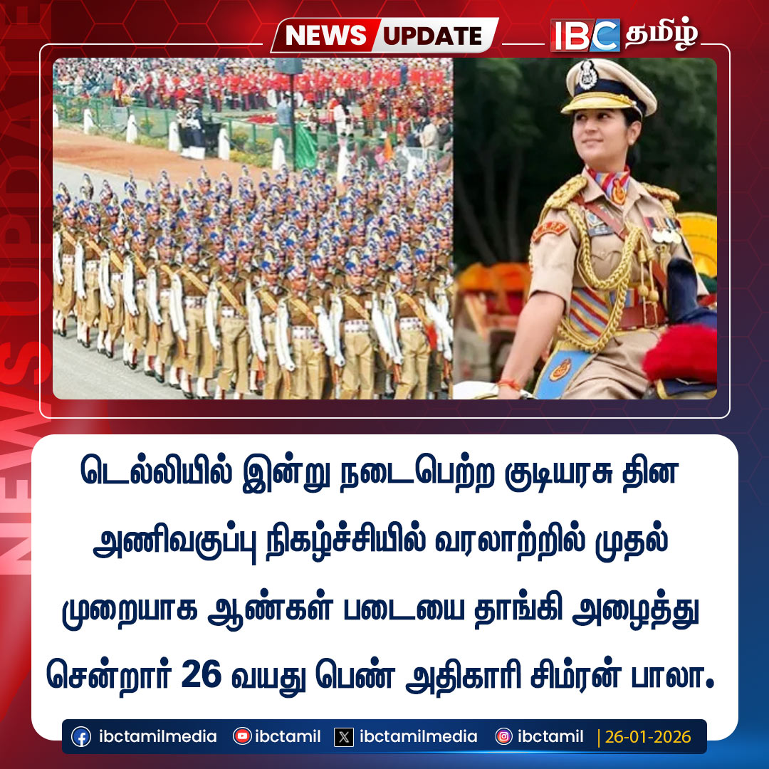 ibctamilmedia's tweet photo. ஆண்கள் படையை தாங்கி அழைத்து சென்றார் 26 வயது பெண் அதிகாரி சி��்ரன் பாலா..!  Republic Day 2026 | Simran Bala | IBC Tamil
#Simranbala #RepublicDay2026 #ibctamil https://t.co/UoZgxonG2T