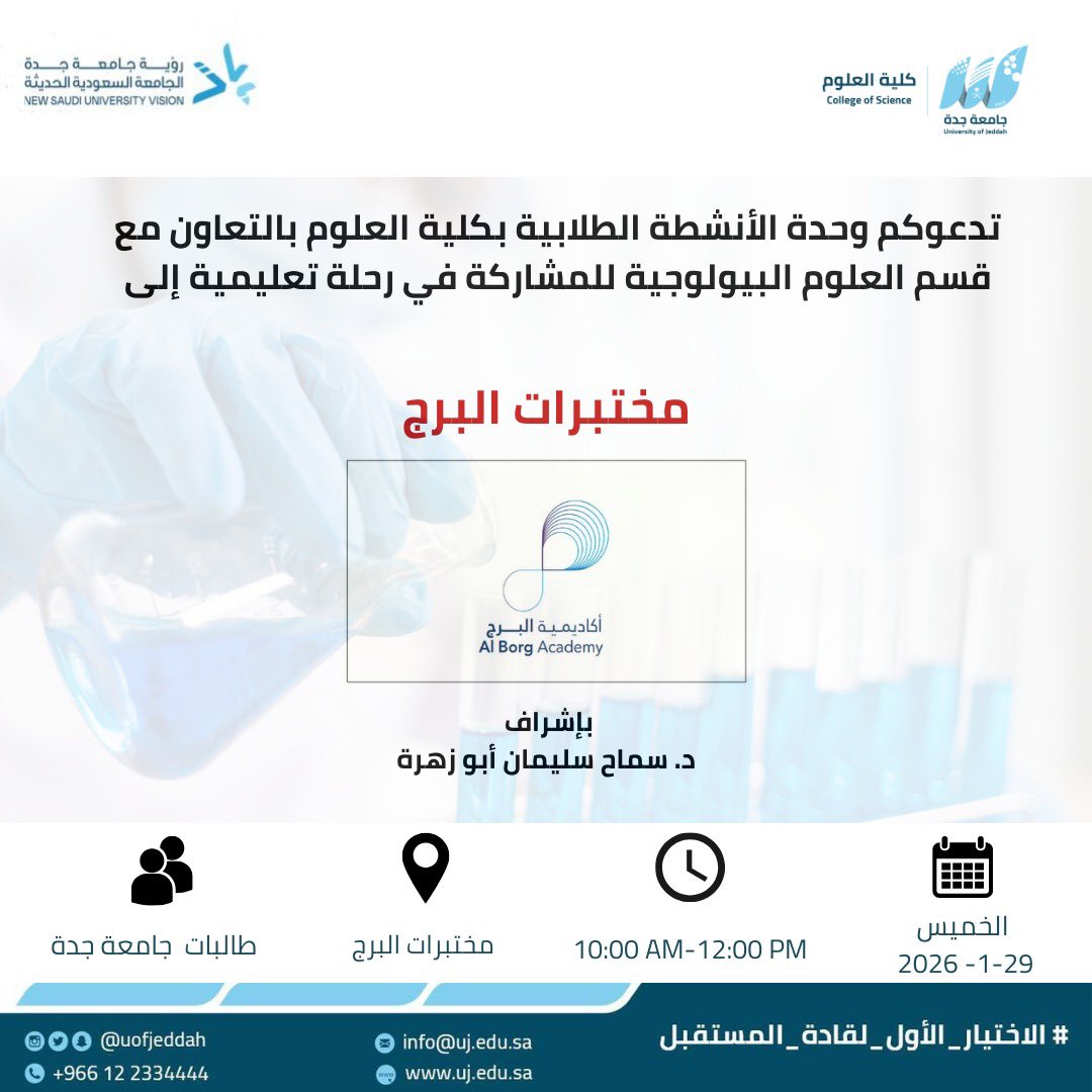 تدعوكم وحدة الأنشطة الطلابية في #كلية_العلوم للمشاركة في رحلة إلى : 

"مختبرات البرج " 

الفئة المستهدفة: طالبات  #جامعة_جدة 
🗓️ الخميس 29-1- 2026
⏰12:00pm - 10:00am