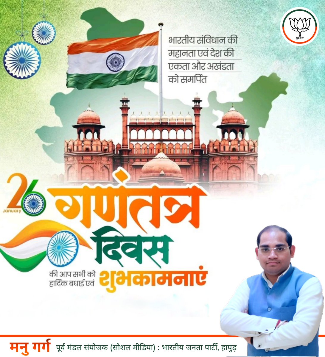 manugargbjp's tweet photo. आप सभी को लोकतंत्र के महापर्व 77वें गणतंत्र दिवस की हार्दिक शुभकामनाएं।
आइये, इस राष्ट्रीय पर्व पर हम सभी मिलकर अपने राष्ट्र की सेवा, एकता और अखंडता की रक्षा करने के लिए सदैव तत्पर रहने का संकल्प लें। https://t.co/yrv9KhItzc