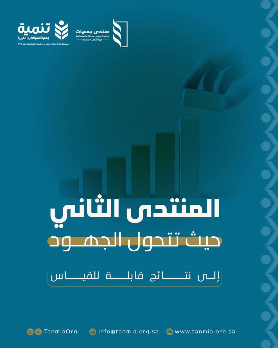 TanmiaOrg's tweet photo. #منتدى_جمعيات_قرى_مكة_المكرمة
دعوة مفتوحة لكل من يؤمن
بأن القرى نقطة البداية الحقيقية للتنمية،
وأن الشراكات الواعية
هي الطريق لصناعة أثر مستدام🌿

#جمعية_تنمية_القرى #مكة #جدة https://t.co/qxNiBceK9v