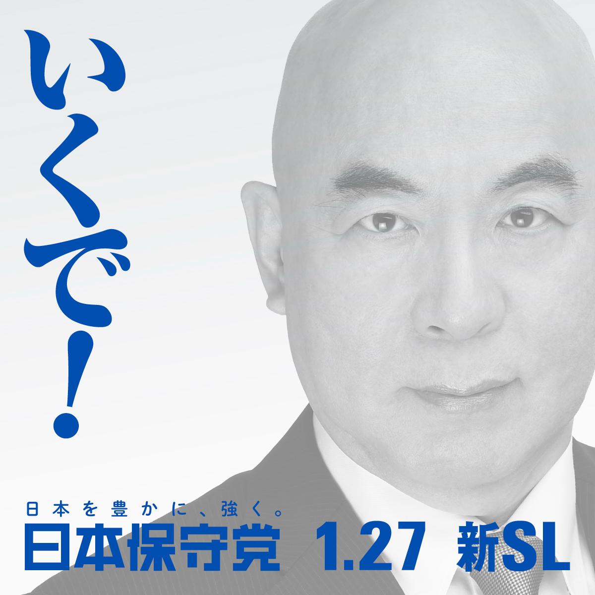 hoshuto_jp's tweet photo. #日本保守党 https://t.co/igIkySuiuH