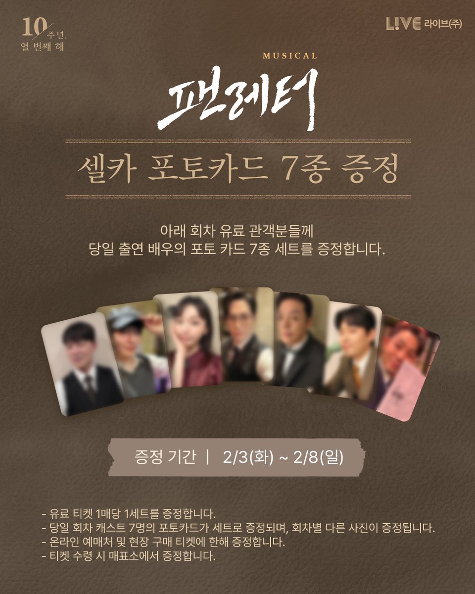 💌#뮤지컬팬레터 셀카 포토카드 7종 증정 안내

아래 회차 유료 관객분들께 당일 출연 배우의 포토 카드 7종 세트를 증정합니다.

[증정 기간] 2월 3일(화) ~ 2월 8일(일)

-유료 티켓 1매 당 1세트를 증정합니다.
-당일 회차 캐스트 7명의 포토카드가 세트로 증졍되며, 회차별 다른 사진이