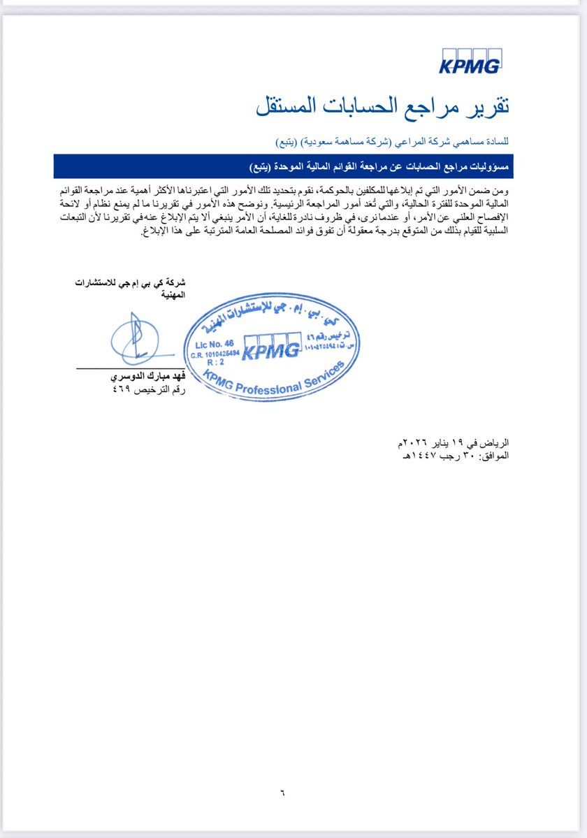 kalmohamady's tweet image. 💶📑 أخبار المهنة 📑💶

حالة عملية تُدرّس في مواجهة التحديات المهنية 👌
#KPMG السعودية 🇸🇦 عندما تتقدم الأفعال على الأقوال، يتم إنجاز مراجعة وتدقيق #القوائم_المالية لشركة المراعي، بإيرادات تجاوزت 22 مليار ريال، وذلك بكفاءة عالية وخلال فترة زمنية وجيزة

almarai.com/ar/corporate/i…