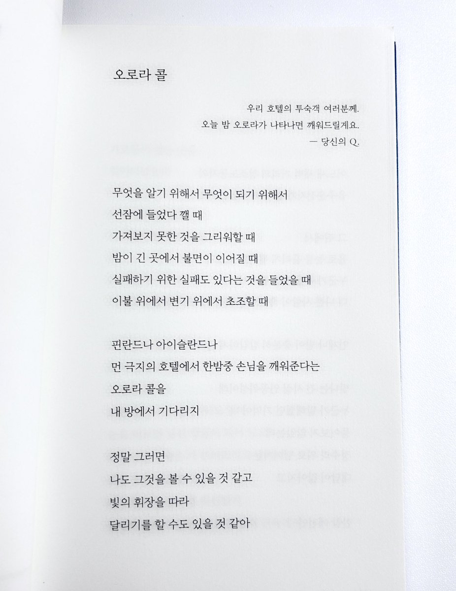 〈오로라 콜〉 
우리 호텔의 투숙객 여러분께
오늘 밤 오로라가 나타나면 깨워드릴게요