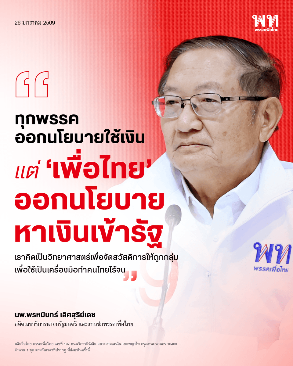 พรรคเพื่อไทย tweet media