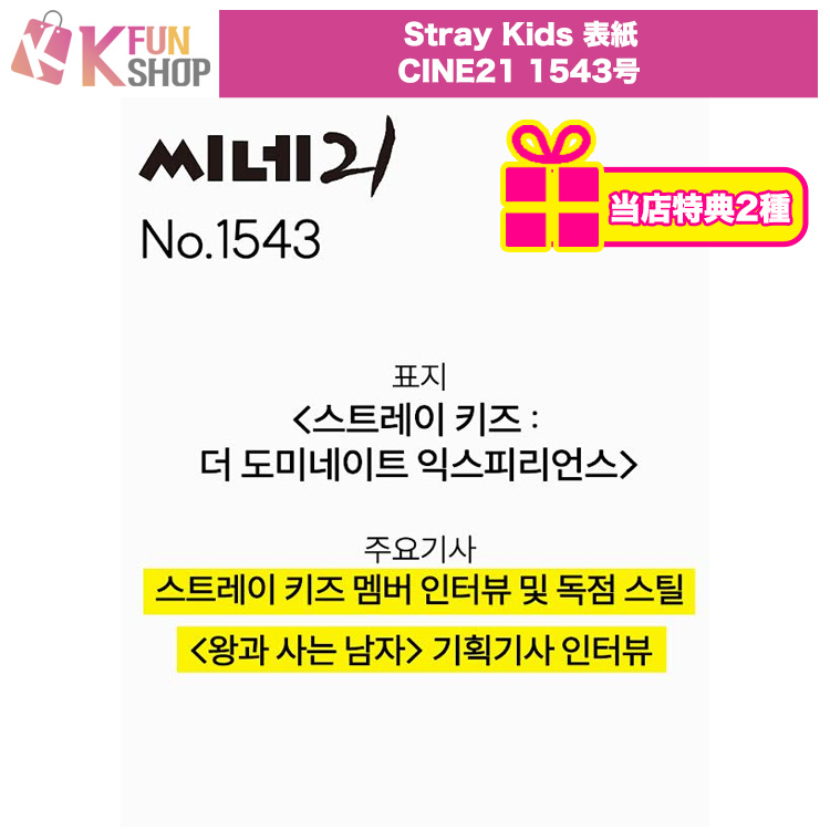 ✨新商品のお知らせ✨

#StrayKids 表紙 CINE21 1543号が販売開始‼️

当店でご注文いただいたお客様には
当店特典2種をプレゼント🎁💕
ぜひ下記リンクよりチェックしてください👀✅

🔗ご注文はこちらから➡️qoo10.jp/g/1120623070
