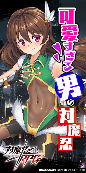 sfami3156's tweet photo. #明日使えない対魔忍RPG無駄知識
対魔忍RPG(X)はそういうゲームである以上
そういうシーンも勿論あり
そういう女の子の占める割合が多いのだが…

負けじ劣らずなくらい、
男の娘"だけ"の広告も結構存在する
#対魔忍 #対魔忍RPG #対魔忍RPGX https://t.co/kB1MWSz6lu