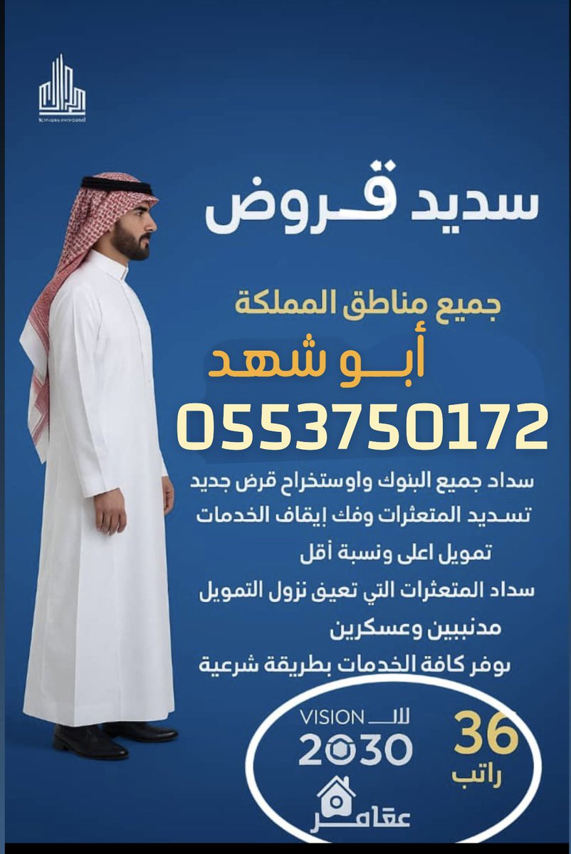 55SS_10's tweet image. #تسديد_القروض_وتعثرات__بسمة 
#سداد_ايقاف_الخدمات 💢
$$
↗️ استخراج قروض شخصية من البنوك والشركات
↗️ قطاع حكومي وشبه الحكومي والخاص
$$
↗️ استخراج قرض العمل الحر
↗️تمويل شخصي اعلى حد

  ابو شهد 0553750172

#فاتوره_معسر_مريض_منصه_احسان