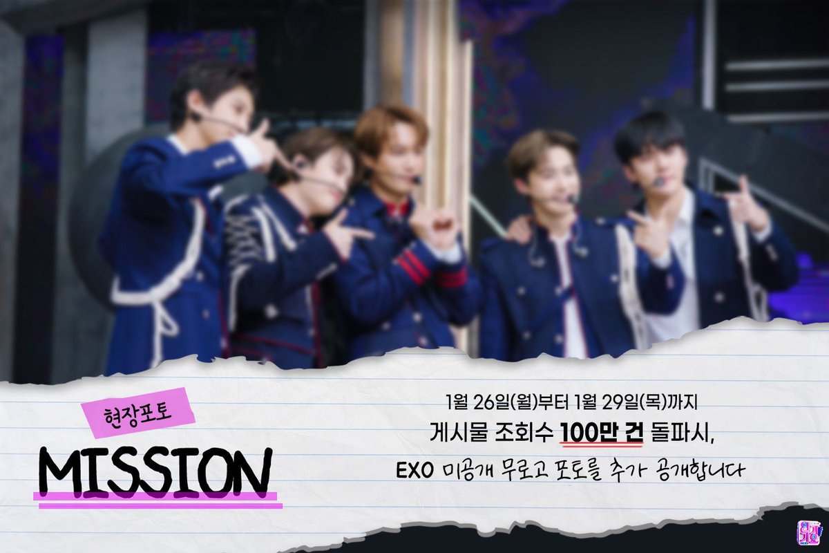 👑MISSION👑

🔗 m.programs.sbs.co.kr/enter/gayo/vis…

↑このページ閲覧数100万回突破したらEXOの未公開写真をもっと公開してくれるみたい！
アクセスしまくろう🔥🔥

1月26日(月)〜1月29日(木)まで