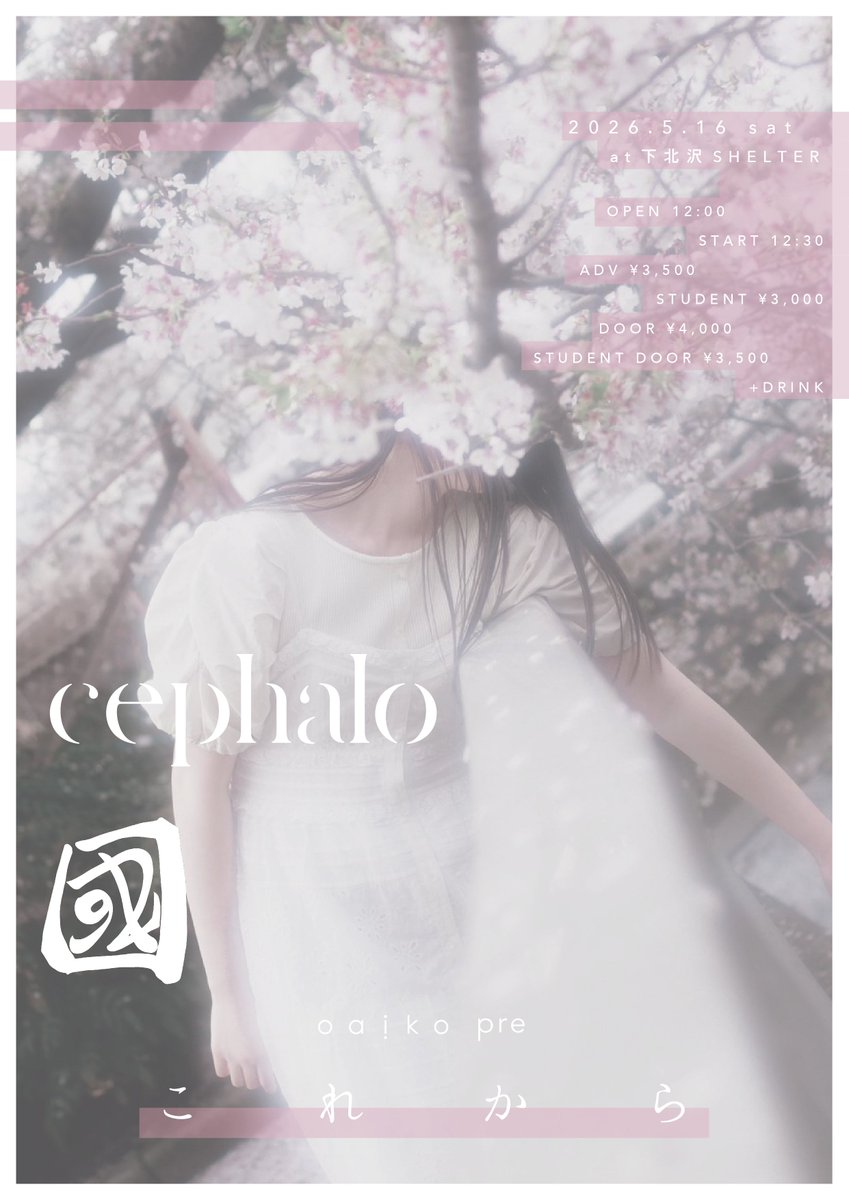 🆕

Oaiko pre.「これから」

2026年5月16日(土)
@下北沢SHELTER
LIVE：國 / cephalo
OPEN 12:00 / START 12:30
一般 ¥3,500/学割 ¥3,000

國とツーマン！

🎫オフィシャル先行 (1/26〜2/5)
w.pia.jp/t/oaiko-koreka…