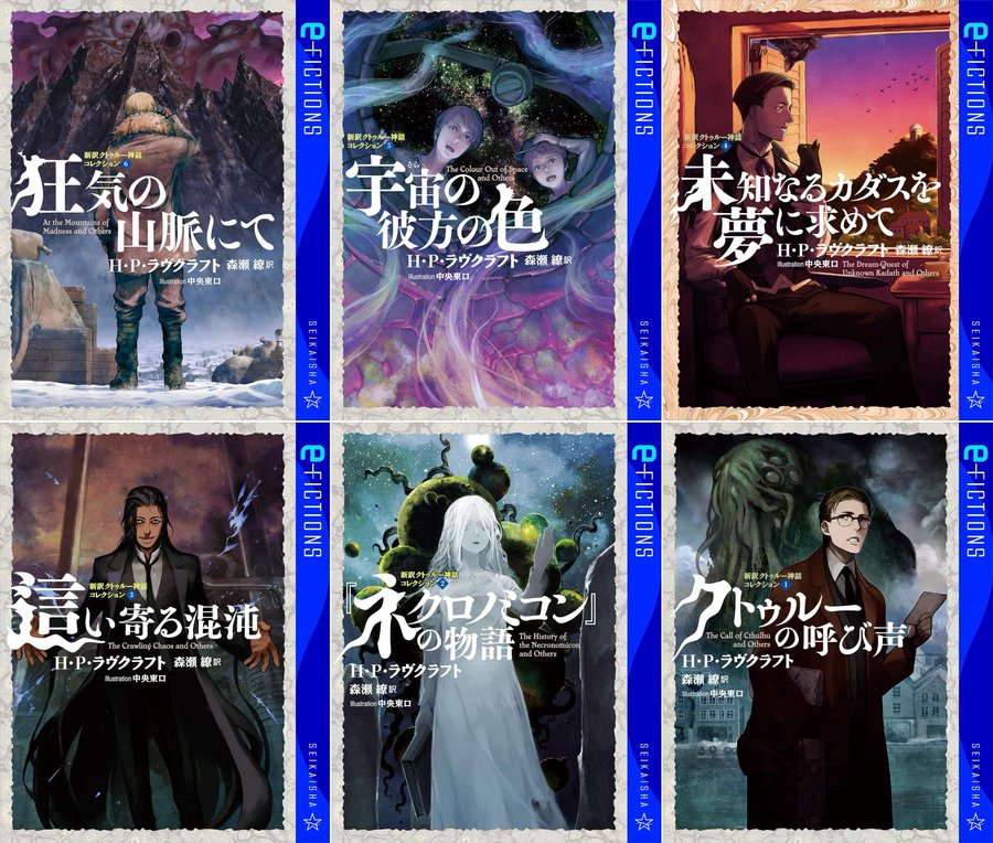 40％OFF】 新訳クトゥルー神話コレクション (星海社 e-FICTIONS