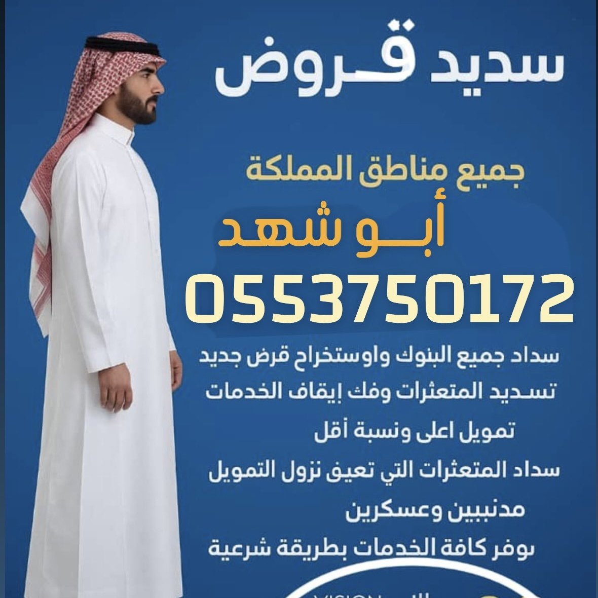 55SS_10's tweet image. #صباح_الوطن
~~
#تسديد_القروض_البنكية 
#سداد_الشركات_والباقات 
••
💢💸 استخراج قروض شخصية اعلى حد 
💢💸 استخراج قروض اضافية للمستفيدين
••
💰🏦 استخراج قروض مؤسسات

للتواصل 📱 
  ابو شهد 0553750172