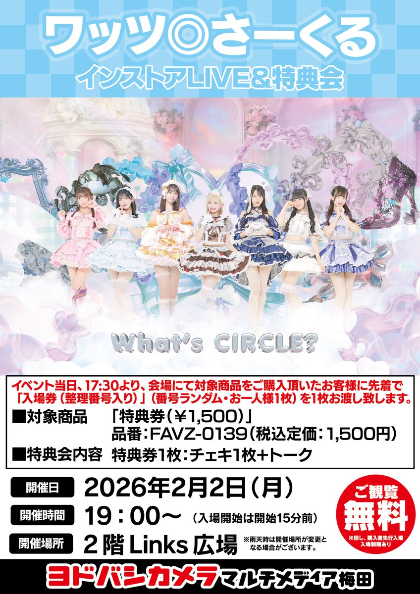 ヨドバシ梅田イベント情報／ 2階Links広場にて ワッツ◎さーくる の
