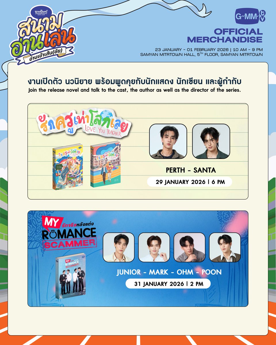 GmmtvShop's tweet image. พบกับ งานเปิดตัวนวนิยาย พร้อมกับพูดคุยกับนักแสดง นักเขียน และผู้กำกับ ในงานนายอินทร์สนามอ่านเล่น ตอน อ่านเข้าเส้น(ชัย)

เพิร์ธ - แซนต้า
นวนิยาย รักครูเท่าโลกเลย Love you teacher
29 มกราคม 2569 เวลา 18:00 น.

จูเนียร์ - มาร์ค - โอห์ม - ปูน
นวนิยาย My Romance Scammer รักจริง…