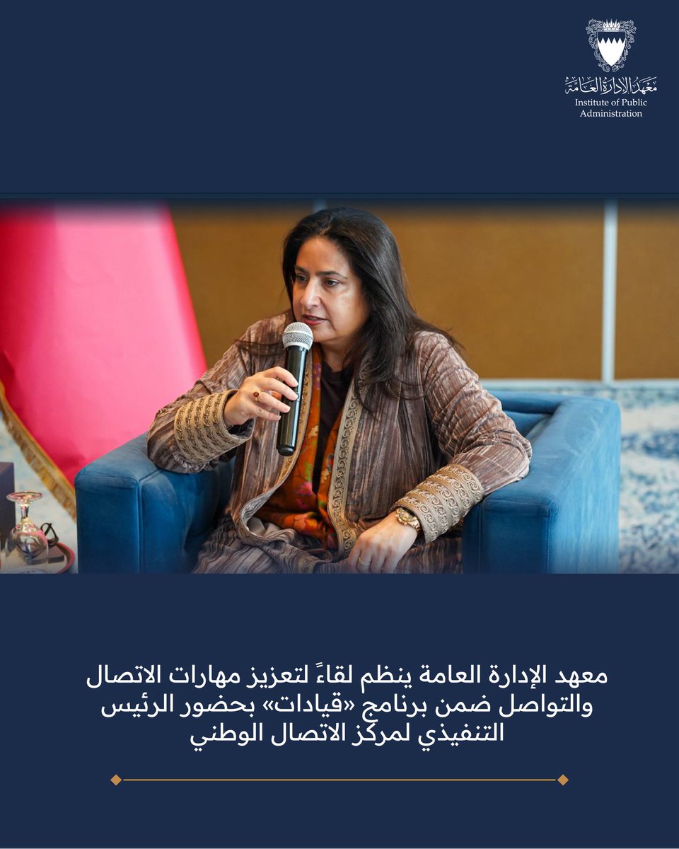 🇧🇭 معهد الإدارة العامة tweet media