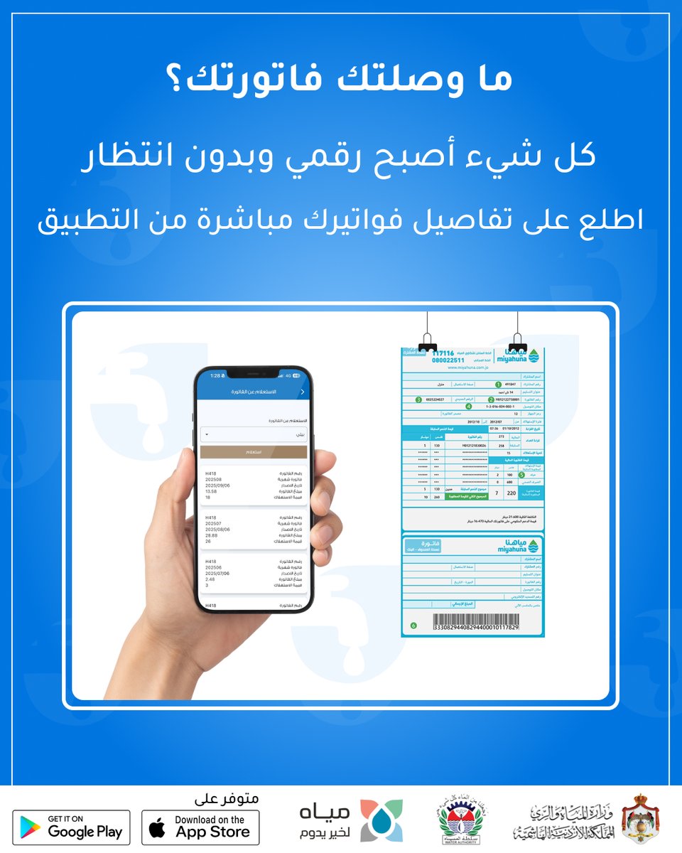 WaterAppMWI's tweet photo. ودّع عناء الفواتير الورقيّة!
كُل فواتيرك بين يديك بِسهولة وسُرعة.

حمّله الآن:
هواتف اندرويد: https://t.co/1ho5Ebn3jM
هواتف ايفون: https://t.co/Z2iZtnZmyM

#وزارة_المياه_والري #سلطة_المياه #سلطة_وادي_الأردن #مياهنا #الجمعية_العلمية_الملكية #UNICEF #EBRD https://t.co/dkypxn8nnF