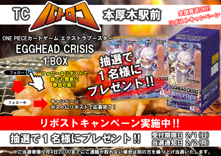 batoloco_KH's tweet photo. 【#リポストキャンペーン 】
✨バトロコ本厚木駅前 #RPキャンペーン✨

EGGHEAD CRISIS【EB-04】
🎁抽選で1⃣名様にプレゼント🎁

🔥フォロー＆リポストで簡単応募完了🔥
※受付期限2/1(日)21:00まで

皆様のご応募お待ちしております😌
 #ワンピカード #ワンピースカード https://t.co/GvhfqZZ6IT