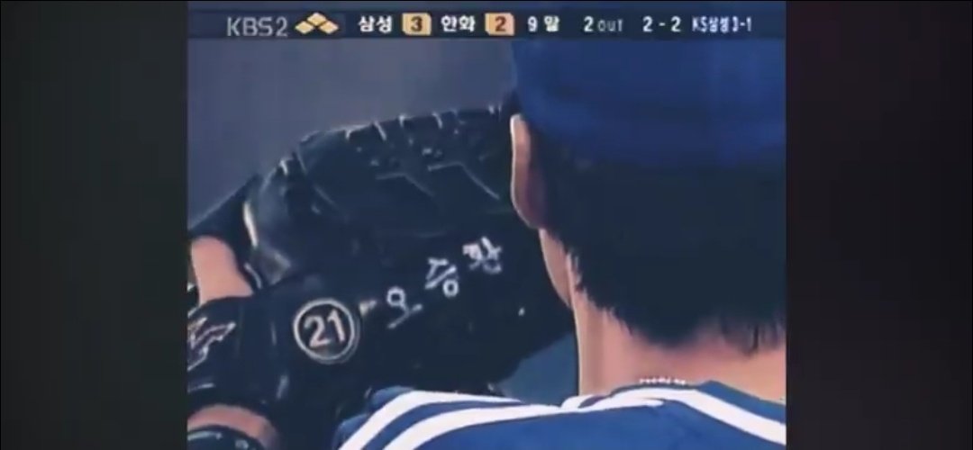 이 영상 탐라에 뜰때마다 꼭 다시보는데 21과 나란히 한글로 적힌 오승환 세글자가 항상 나에게 좋느를 줌...... 말로 표현할수없는 그런게잇음