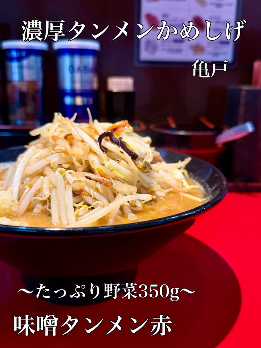 濃厚タンメン かめしげ【東京 亀戸】 (@TanmenKameshige) / Posts / X