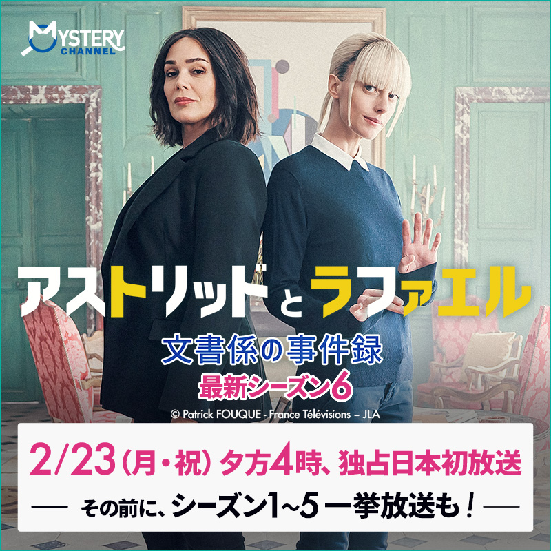 アストリッドとラファエル 文書係の事件録』シーズン1～最新シーズン6