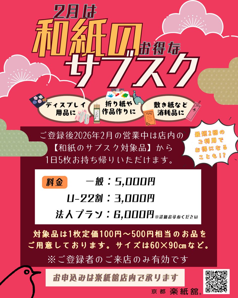 \あの企画が帰ってきた🉐/
2月は「和紙のサブスク」します！

ご登録後は楽紙舘に来れば来るほどお得!!!

営業日にご来店の際に
「和紙のサブスク対象品」の中から
1日5枚お持ち帰りいただけます。

趣味にお仕事に
使い方はあなた次第。

更にご来店数に応じた特典も！

お申込みは楽紙舘店舗にて😊