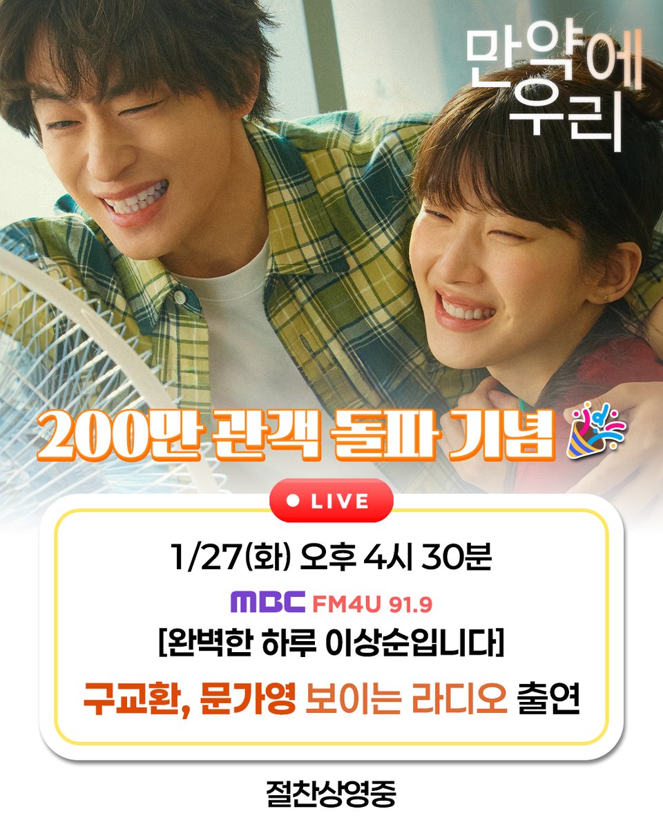 showboxmovie's tweet image. 우리 함께 200만 관객 돌파 기쁨을 교환할 가영?🥰

📆 1/27(화) 오후 4시 30분
[완벽한 하루 이상순입니다]
구교환, 문가영 보이는 라디오 출연!

2019년 이후 멜로 장르 최고 기록!
&amp;lt;만약에 우리&amp;gt; 절찬상영중♥️