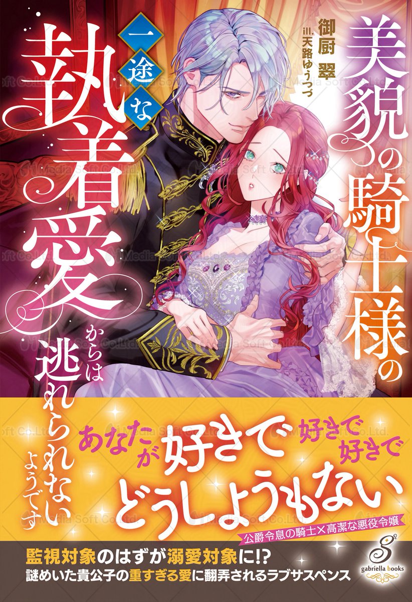 ◇━━━━━━━━━━━━━━━◇
　#ガブリエラブックス 最新刊情報
◇━━━━━━━━━━━━━━━◇

💘『美貌の騎士様の一途な執着愛からは逃れられないようです』
著：#御厨翠　イラスト：#天路ゆうつづ