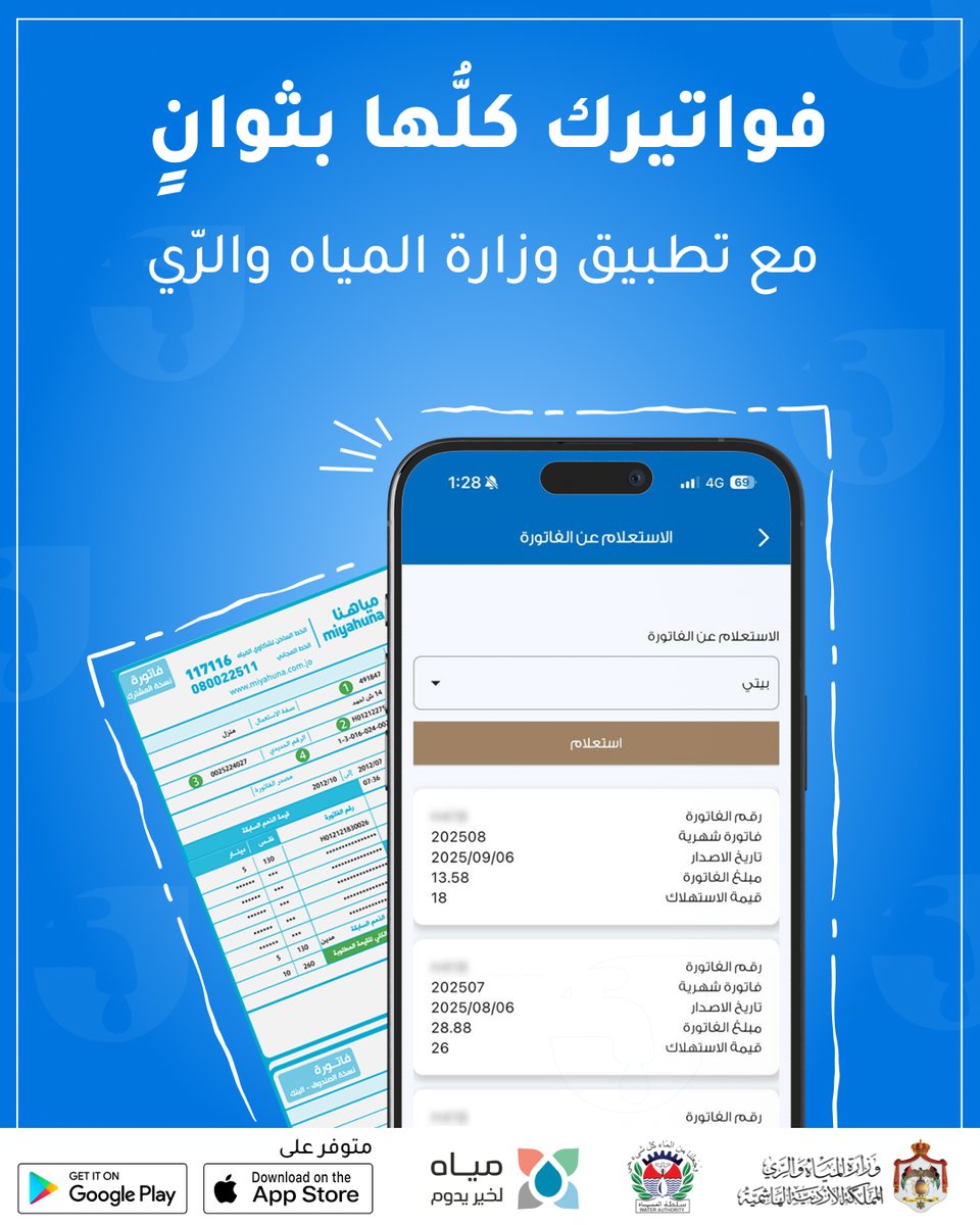 WaterAppMWI's tweet photo. مع تطبيق وزارة المياه والرّي بتقدر توصل لكل تفاصيل فواتيرك بسهولة ومن مكانك.

حمّله الآن:
هواتف اندرويد: https://t.co/1ho5Ebn3jM
هواتف ايفون: https://t.co/Z2iZtnZmyM

#وزارة_المياه_والري #سلطة_المياه #سلطة_وادي_الأردن #مياهنا #الجمعية_العلمية_الملكية #UNICEF #EBRD https://t.co/wvXQRr1S9s