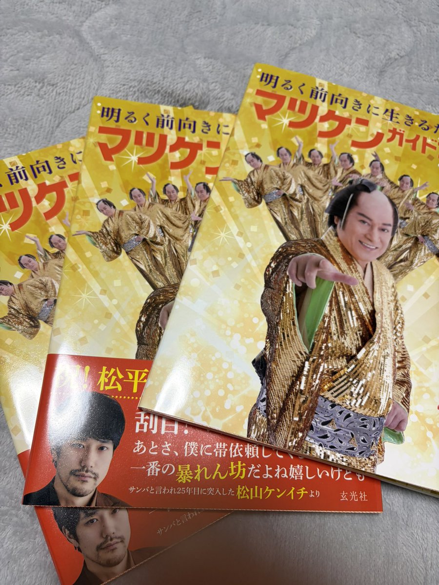 明るく前向きに生きるためのマツケンガイドブック【公式