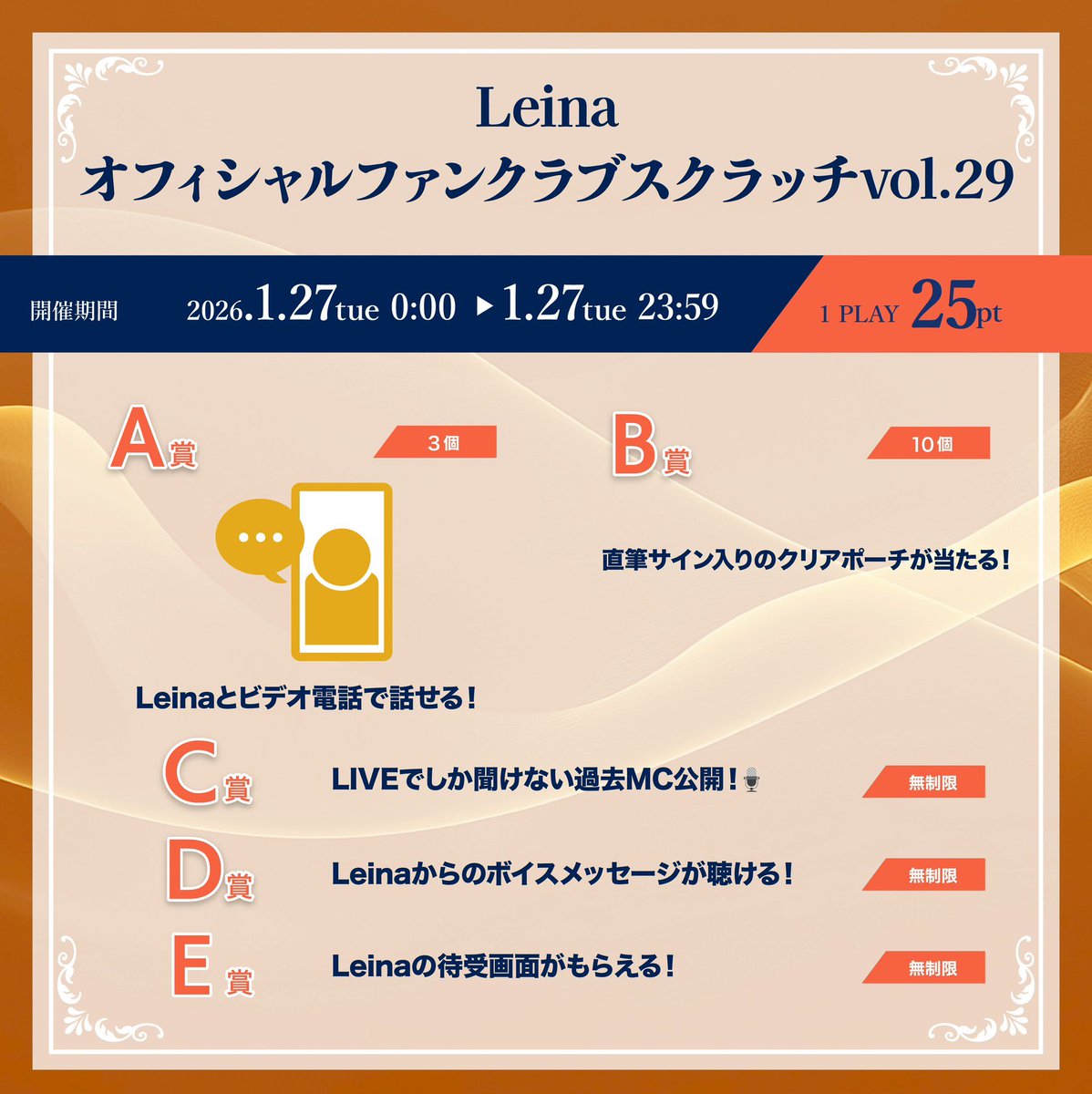 【FC🌙】

Leina公式FCでは毎月27日に「スクラッチ企画」を会員限定で実施！！

今月はLIVEでしあ聞けない過去MCを公開！🎙️
是非チャレンジしてください✨

📅 開催期間
1月27日(火) 00:00 〜 23:59

👉参加はこちら！
fanicon.net/fancommunities…

#Leina #FC #スクラッチ #限定特典 #Fanicon