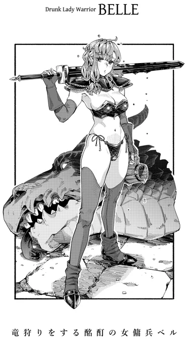 竜狩りをする酩酊の女傭兵ベル 