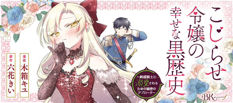 BK23412315's tweet photo. 📢 #ニコニコ漫画 にて
✨新連載スタート✨
🎀1～3話一挙公開🎀
￣￣V￣￣￣￣￣￣￣
／
💗片想いをこじらせた公爵令嬢と、
貧乏見習い騎士の身分差いちゃラブコメディ❣
＼

『こじらせ令嬢の幸せな黒歴史
～鈍感騎士に溺愛されるための秘密のアプローチ～』
漫画：木箱キユ（@KKibako）
原作：六花きい（@rikka_kii）

📅2月10日(火)まで【1～3話】一挙公開中💞
この機会にぜひ一気読みしてみてください✨
https://t.co/VHkMvCta5j
#BKコミックスf #こじらせ令嬢