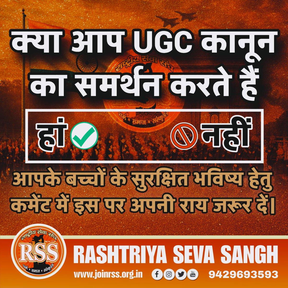 joinrssgroup's tweet photo. क्या आप 'UGC कानून' का समर्थन करते हैं? 🤔

आज का यह फैसला हमारे बच्चों के सुरक्षित भविष्य और देश की शिक्षा व्यवस्था की दिशा तय करेगा। एक जागरूक नागरिक होने के नाते अपनी राय स्पष्ट रूप से रखें।

✅ हाँ (समर्थन के लिए)
🚫 नहीं (असहमत होने पर)

कमेंट बॉक्स में अपनी राय जरूर दें और इस महत्वपूर्ण चर्चा का हिस्सा बनें। राष्ट्रहित में इस पोस्ट को अधिक से अधिक शेयर करें। 🙏🚩

#UGC #EducationSystem #RashtriyaSevaSangh #RSS #SafeFuture #HimanshuJoshi #IndiaEducation #ViralPost #highlightsシ゚ #trend #rashtriyasevasangh #socialservice
