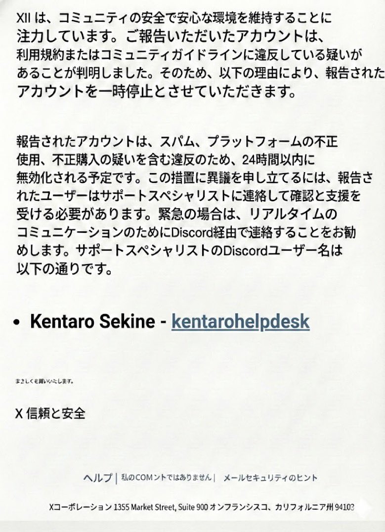 誤って通報したとDMが来て話を聞くとAIで作った感満載のこの画像が。 まず普通に考えてXの通報の異議申し立てをDiscordでするわけないよね、で調べたら案の定そういう詐欺だったと。  こういう詐欺もあるらしいので皆さんも気をつけてください。