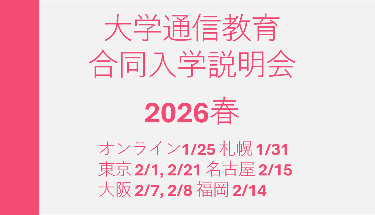 【あなたの街へ 1/31(土) 札幌で開催！】

全国の通信制大学が集まる合同説明会に岡山理科大学 が参加します。
場所：アスティホール：11時〜16時：事前申込不要・入場随時
「通信制ってどうなの？」という疑問を直接解消しませんか？

▼詳細はこちら
online.ous.ac.jp/data/165/news_…
#岡山理科大学
