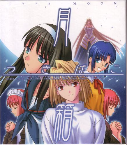 RT @sapdeep27: 札幌店PCゲーム買取情報 TYPE-MOON 月箱 2万円買取
