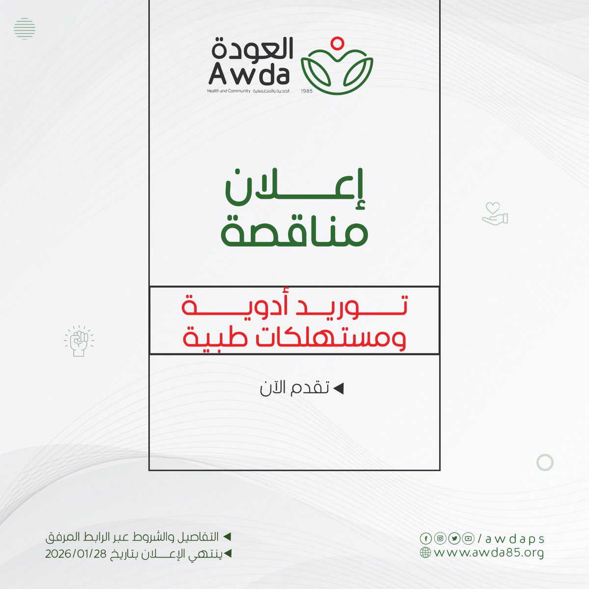 جمعية العودة الصحية والمجتمعية - AWDA tweet media